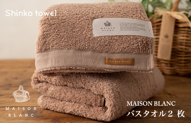 【TVで紹介！】MAISON BLANC バスタオル2枚 テラコッタ 030D184