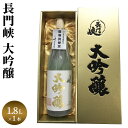 【ふるさと納税】1800 大吟醸 長門峡 1.8L 日本酒 アルコール お酒 酒 　【萩市】