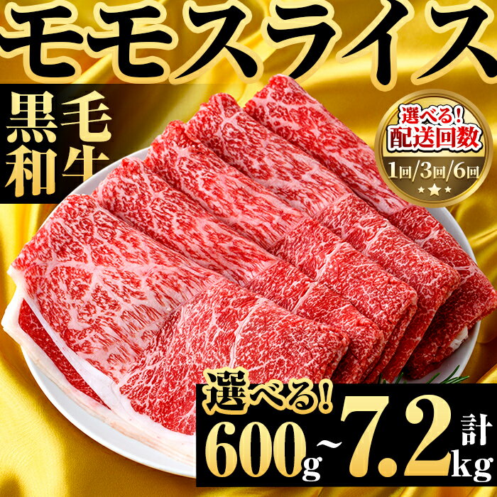 【ふるさと納税】＜内容量・配送回数が選べる！＞鹿児島県産！黒毛和牛モモスライス(総量600g〜7.2kg) 国産 九州産 鹿児島産 牛肉 国産牛 モモスライス しゃぶしゃぶ すきやき 頒布会 コンシェルジュ 定期便【スターゼン】