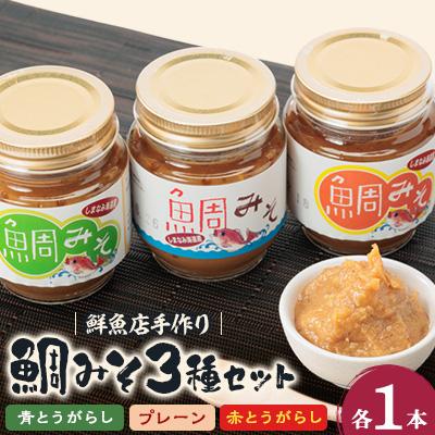 ふるさと納税 上島町 ゆめしま海道産　鯛みそ　3種セット