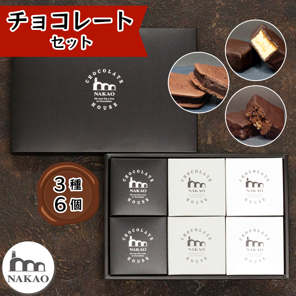 チョコレート3種6個セット｜チョコレート チョコ ショコラ ケーキ サブレ ブラウニー お菓子 スイーツ ギフト 仙台 富谷 なかお NAKAO カフェ 贈答 プレゼント バレンタイン バレンタインデー ホワイトデー [0248m]