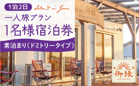 【 1名様宿泊券 / 1泊2日 (素泊まり) 】ドミトリータイプ 宿泊 宿泊 宿泊  [DAC007]