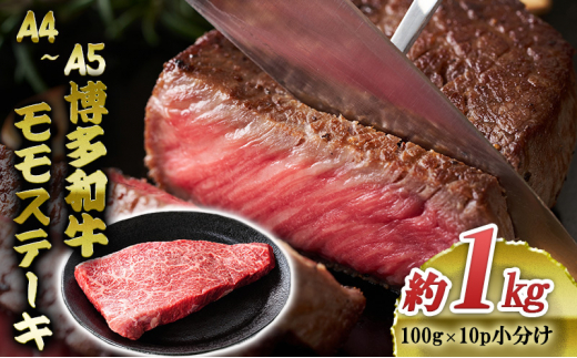 博多和牛 A4～A5 モモ ステーキ 約1kg 小分け 100g×10p 牛肉 国産 黒毛和牛 肉 お肉 牛 ※配送不可:離島