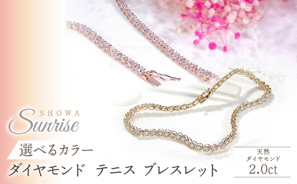 
                  【選べるカラー】K18【2.0ct】ダイヤモンド テニス ブレスレット SWAV089
                
