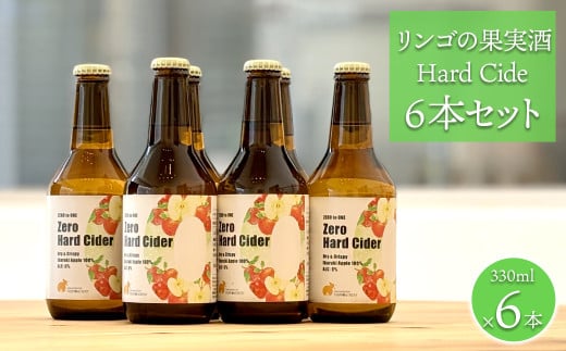 K2501 【リンゴの果実酒 ハードサイダー 6本セット】330ml×6本 さかいまちワイナリー