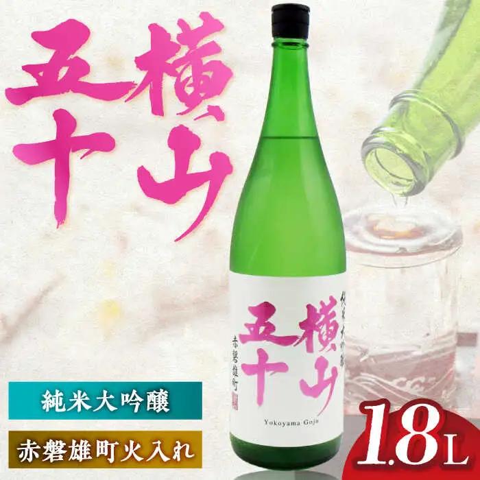 横山五十 赤磐雄町火入れ 15度 1800ml [JDB388] 日本酒 純米大吟醸