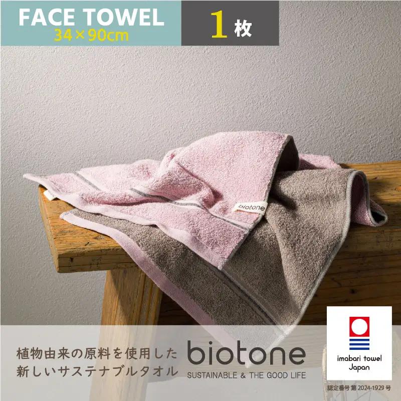 （今治タオル）biotone フェイスタオル　1枚（ピンク）