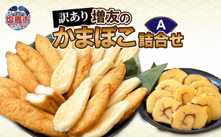 【訳あり】増友の人気商品詰合せA   mt00004