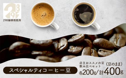 スペシャルティ珈琲豆 おススメの豆 各200g 飲み比べ 計400g（豆のまま）│ コーヒー 珈琲 コーヒー豆 珈琲豆 自家焙煎 茨城県 つくば市