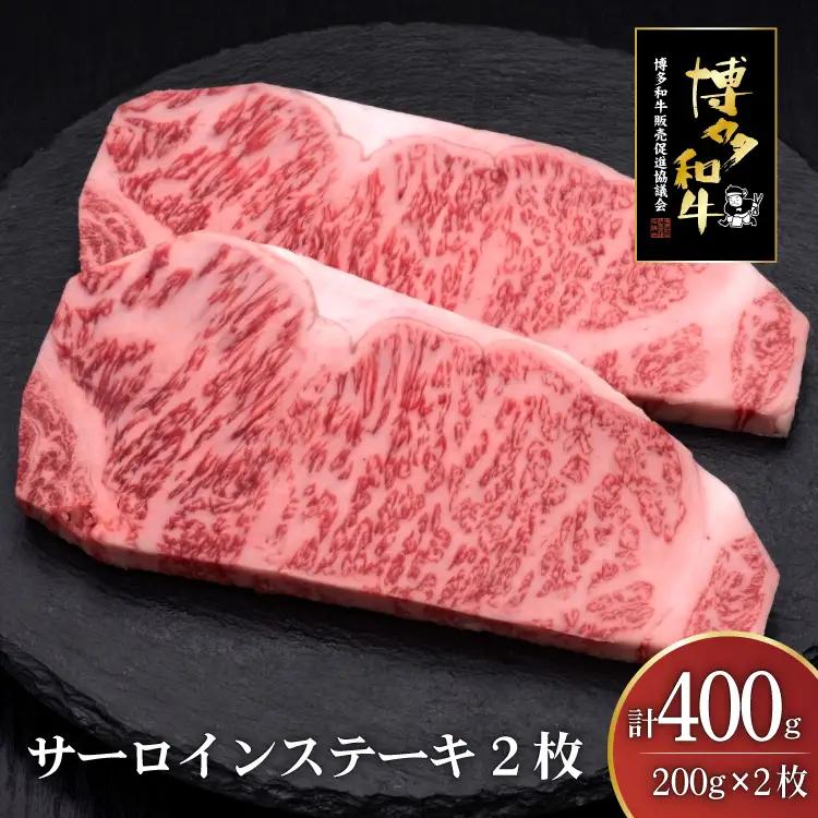 肉 博多和牛 サーロインステーキ 200g 2枚 計 400g 肉