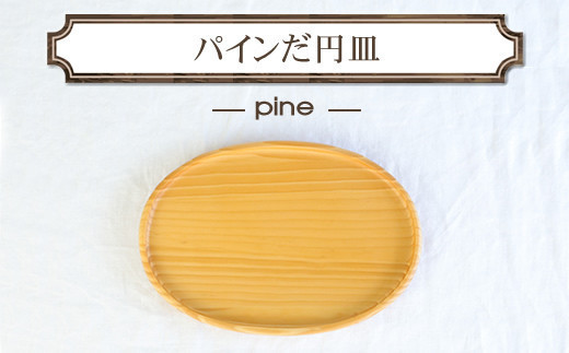 
                  パインだ円皿　木　雑貨　プレゼント　祝い　おしゃれ【 食器 神奈川県 小田原市 】
                