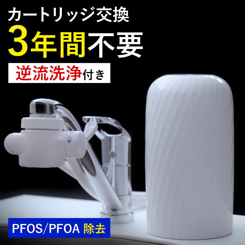 【ふるさと納税】 浄水器 ビューク 3年交換不要 逆流洗浄付 据置型浄水器 フッ素 PFAS PFOS PFOA 除去 カートリッジ 交換不要 活性炭 塩素 除去 浄水 据え置き 据置型 卓上型 蛇口 蛇口直結式 ポット型 ふるさと納税 ギフト プレゼント 岐阜県 ドリームバンク beaq