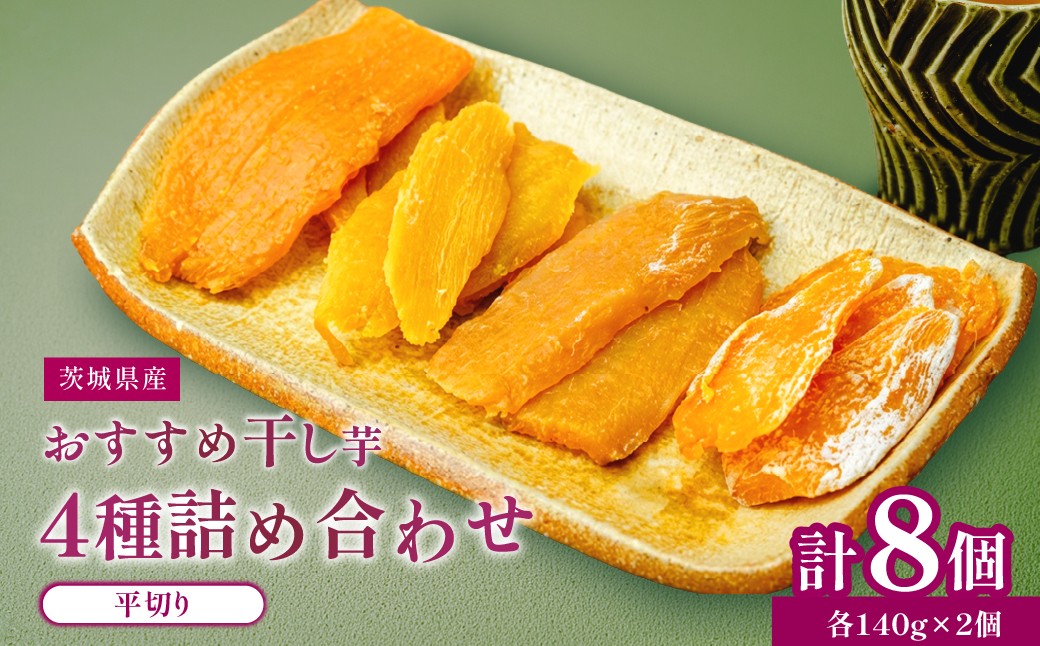 
                  干し芋 紅はるか シルクスイート など 4種 各140g×2パック 計8パック
                