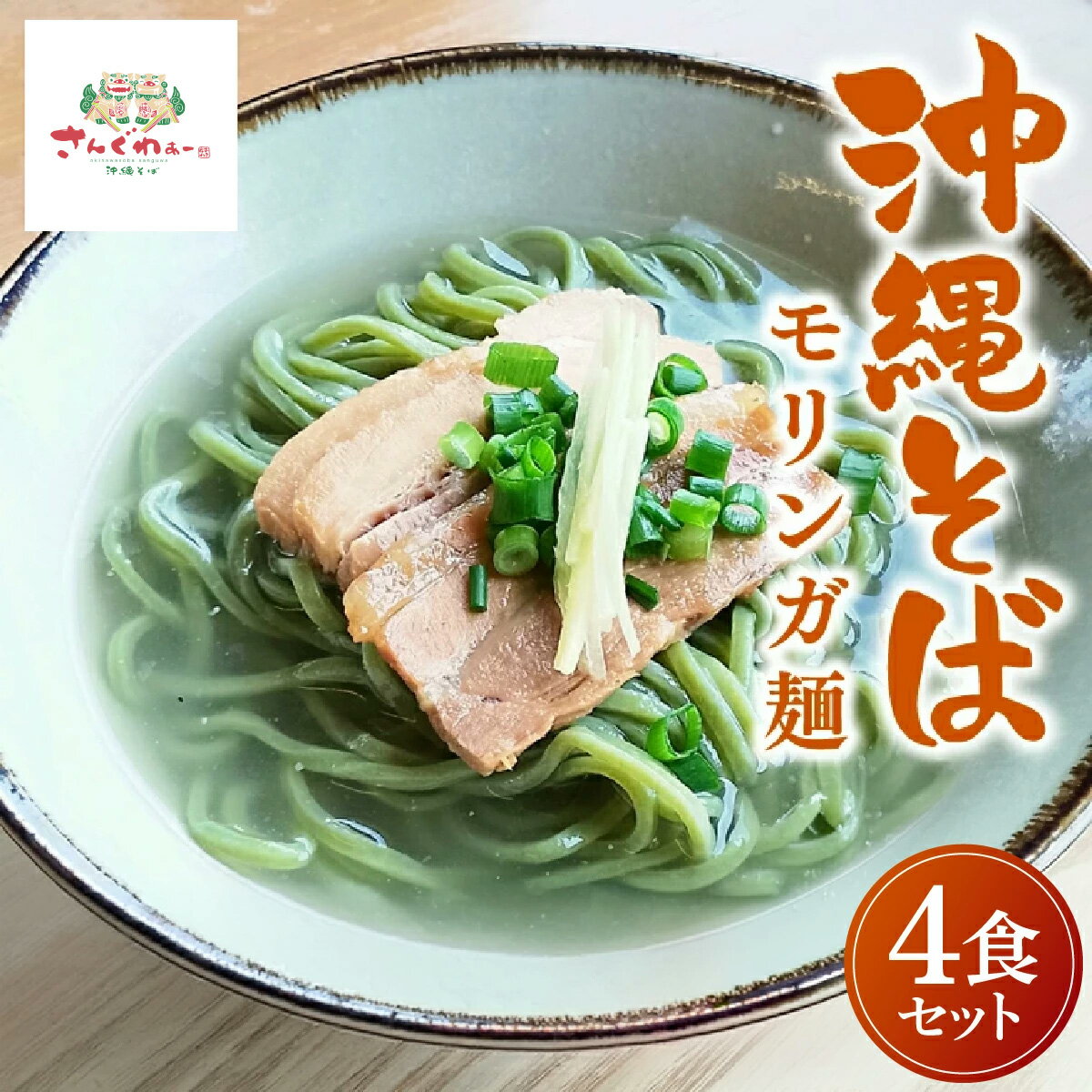 【ふるさと納税】★TVでも数多く取り上げられる人気店★沖縄そば　モリンガ麺　4食セット｜沖縄そば そば おきなわ 麺類 セット 沖縄そば　さんぐわぁー スープ 唐辛子 三枚肉 自家製 モリンガ 人気 送料無料 沖縄県 豊見城市(CX001)