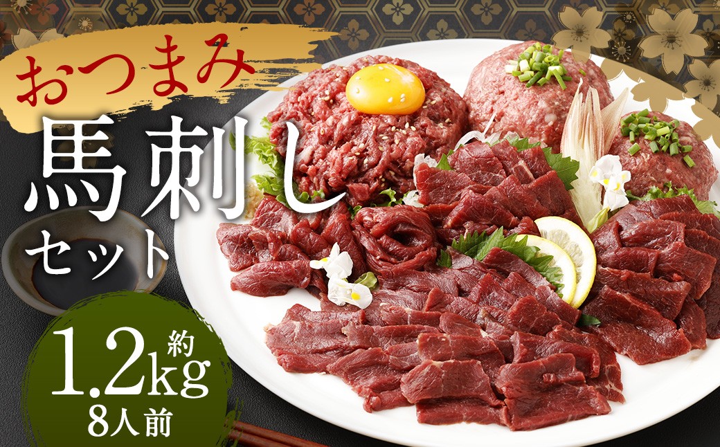 【フジチク ふじ馬刺し】おつまみ馬刺しセット8人前 各約400g （赤身スライス 、 ユッケ 、 ネギトロ ）