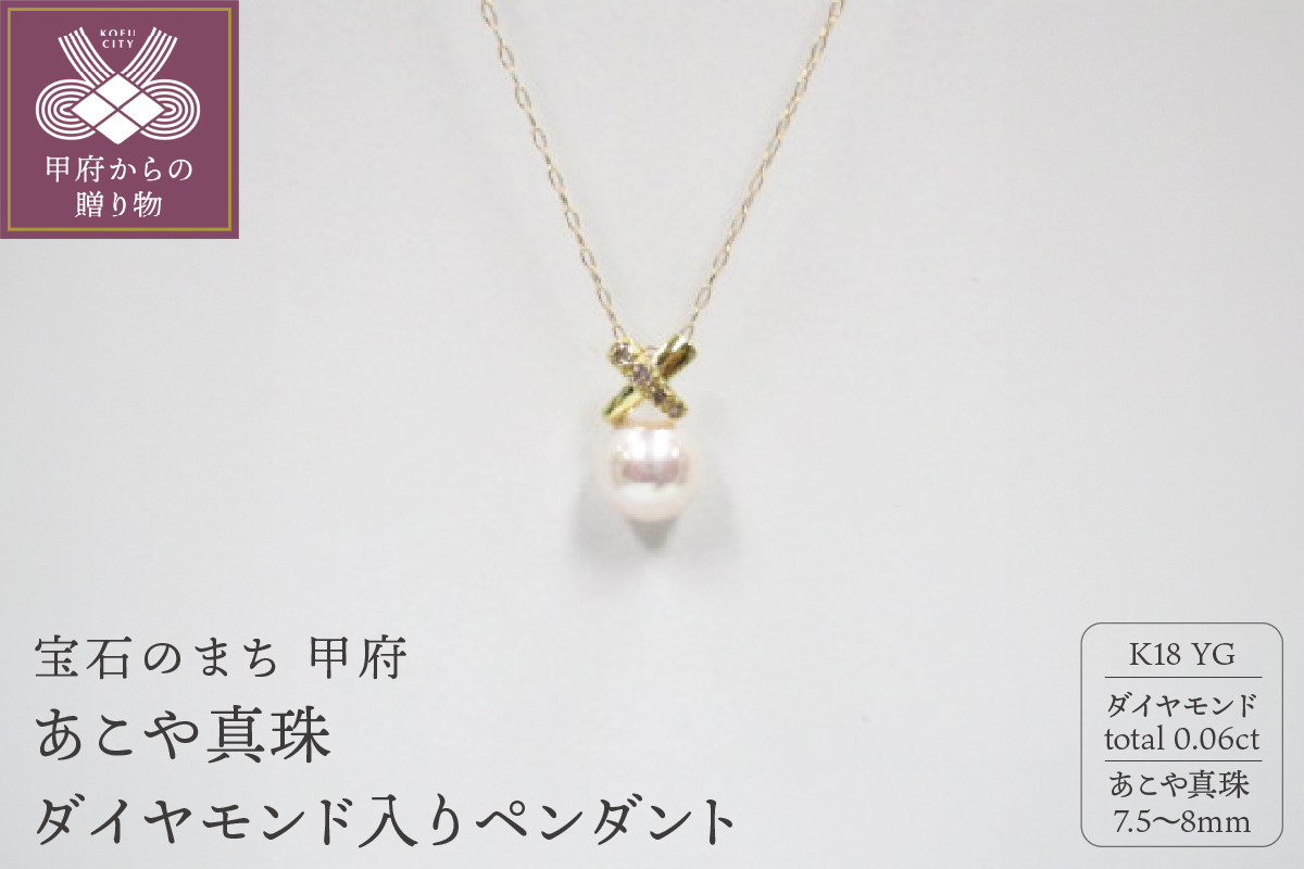 
                  ＜ 甲府ジュエリー ＞K18YG　あこや真珠（7.5-8mm珠）ダイヤモンド入りペンダント（27）
                