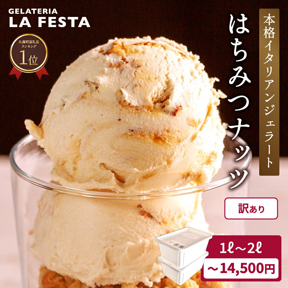 【ふるさと納税】＼配送月が選べる／ 訳あり 本格 イタリアン ジェラート はちみつ ナッツ 1L ～ 2L （カップ約10個～20個分） たっぷり 業務用 サイズ 濃厚 で贅沢な味わい LA FESTA ラフェスタ アイス アイスクリーム デザート スイーツ