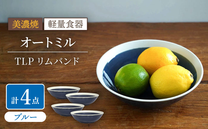 
【美濃焼】[軽量食器] TLPリムバンド オートミル×4枚（ブルー） セット【井澤コーポレーション】 [TBP123]
