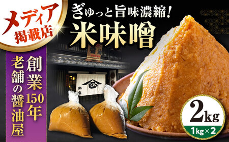 味噌2㎏[AQBQ006] 味噌 味噌 味噌 味噌 味噌