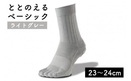 足の健康を考えた五本指ソックスととのえる ベーシック男女兼用（23～24cm）【ライトグレー】靴下 くつ下 足の健康 足のトラブル予防 5本指構造 5本指ソックス くつした ウォーキング care:soku（ケアソク）山忠