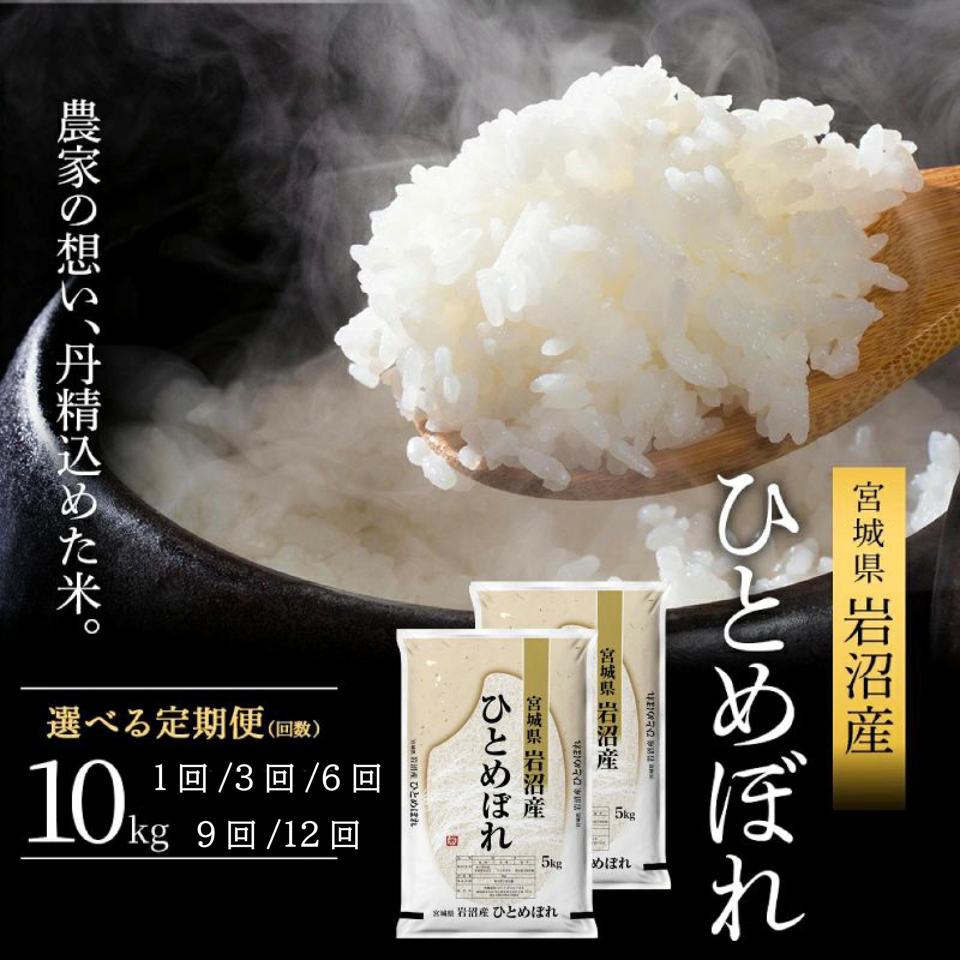 【ふるさと納税】 [令和8年産] 新米 ひとめぼれ 10kg（5kg×2）[選べる回数] 先行予約 新米 お米 精米 国産米 米 ご飯 おにぎり お弁当 食味鑑定士厳選 岩沼産 東北 宮城県産 宮城米 岩沼産