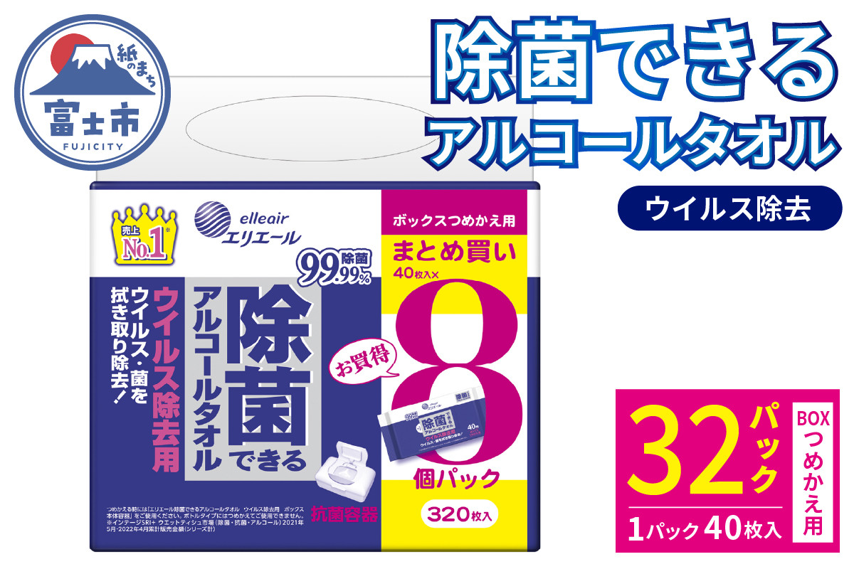 
            エリエール 除菌できるアルコールタオル ウイルス除去用 つめかえ用 ボックス 計32パック (8パック入×4袋) 1パック40枚 除菌 アルコール配合 日用品 防災 備蓄 消耗品 静岡県 富士市 [sf006-009]
          