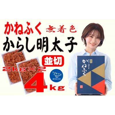 ふるさと納税 田川市 かねふく ＜無着色＞辛子明太子 並切　4kg(2kg×2箱)