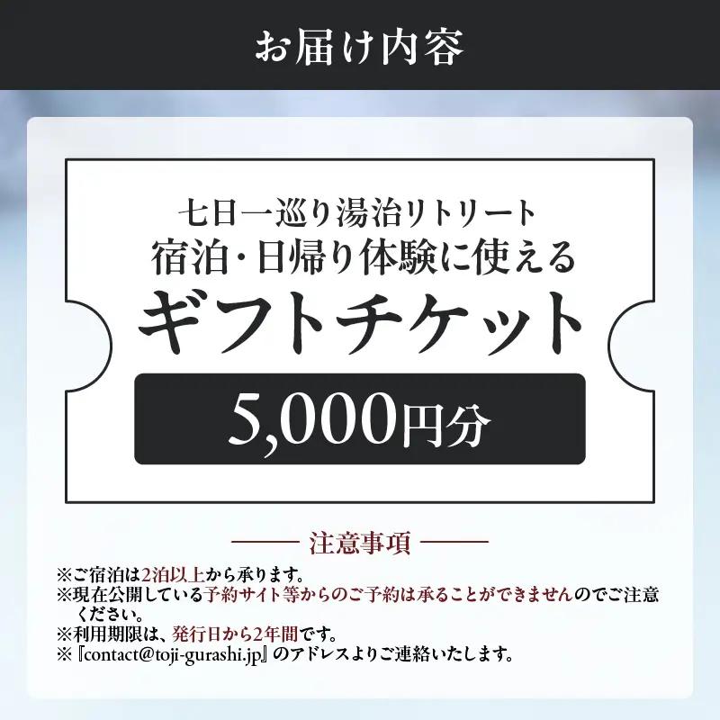 【宿泊・日帰り体験に使えるギフトチケット】七日一巡り/湯治リトリート【5,000円】_B187-005