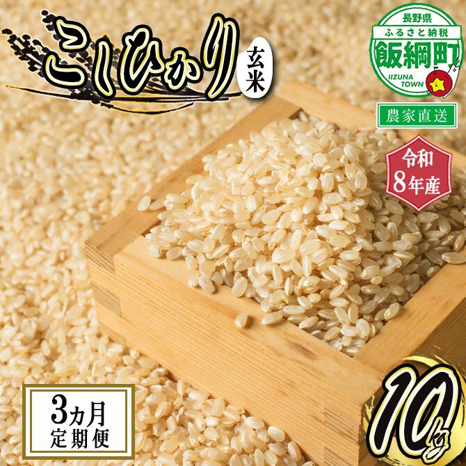 【ふるさと納税】信州 飯綱町産 こしひかり （ 玄米 ） 10kg × 3回 【 3カ月 定期便 】 米澤商店 【 米 新米 お米 玄米 コシヒカリ 信州 長野 】【令和8年度収穫分】発送：2026年10月上旬〜 [お届け3回 (***)]