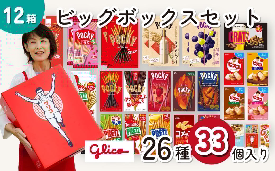 
            グリコ 人気 お菓子 詰め合わせ ビッグボックスセット 26種33個入り 12箱| 菓子 お菓子 大容量 つめあわせ 詰合せ お土産 贈り物 プレゼント おやつ ポッキー プリッツ 甘酒 お取り寄せ 子供 家族向け 定番 おつまみ まとめ買い チョコレート アーモンド いちご トマト Glico ぐりこ おかし 配り用 クリスマスプレゼント 子供会 誕生日 埼玉県 北本市
          