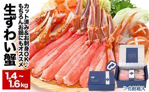 B-48014 【生食可】カット済み生ずわいがに1.4～1.6kg(700～800g×2P) ずわいがに ズワイガニ カニ 蟹 かに 刺身 海鮮 北海道 根室