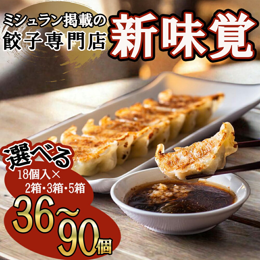 【ふるさと納税】ミシュラン掲載の餃子専門店「新味覚」。特製冷凍生餃子 36個・54個・90個（18個入×2箱・3箱・5箱）セット 上質な小麦でつくる皮の絶妙の薄さ、食材の産地と鮮度にこだわった餡。その人気には理由がある。
