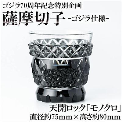 ふるさと納税 霧島市 ゴジラ70周年記念特別企画 ゴジラ仕様薩摩切子 天開ロック「モノクロ」 K-182
