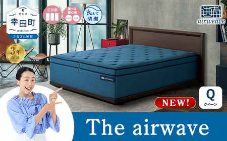 エアウィーヴ The airweave クイーン 寝具 ｴｱｳｨｰｳﾞ 寝具
