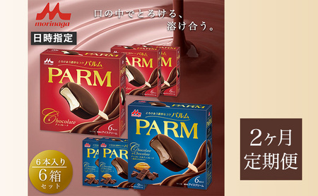 61.【定期便2ケ月】PARM（パルム）チョコレート（マルチ）6本入/チョコレート&チョコレート～厳選カカオ仕立て～ 6本入×各3箱　計36本