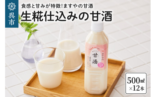 
生糀仕込みますやの甘酒500ml×12本セット
