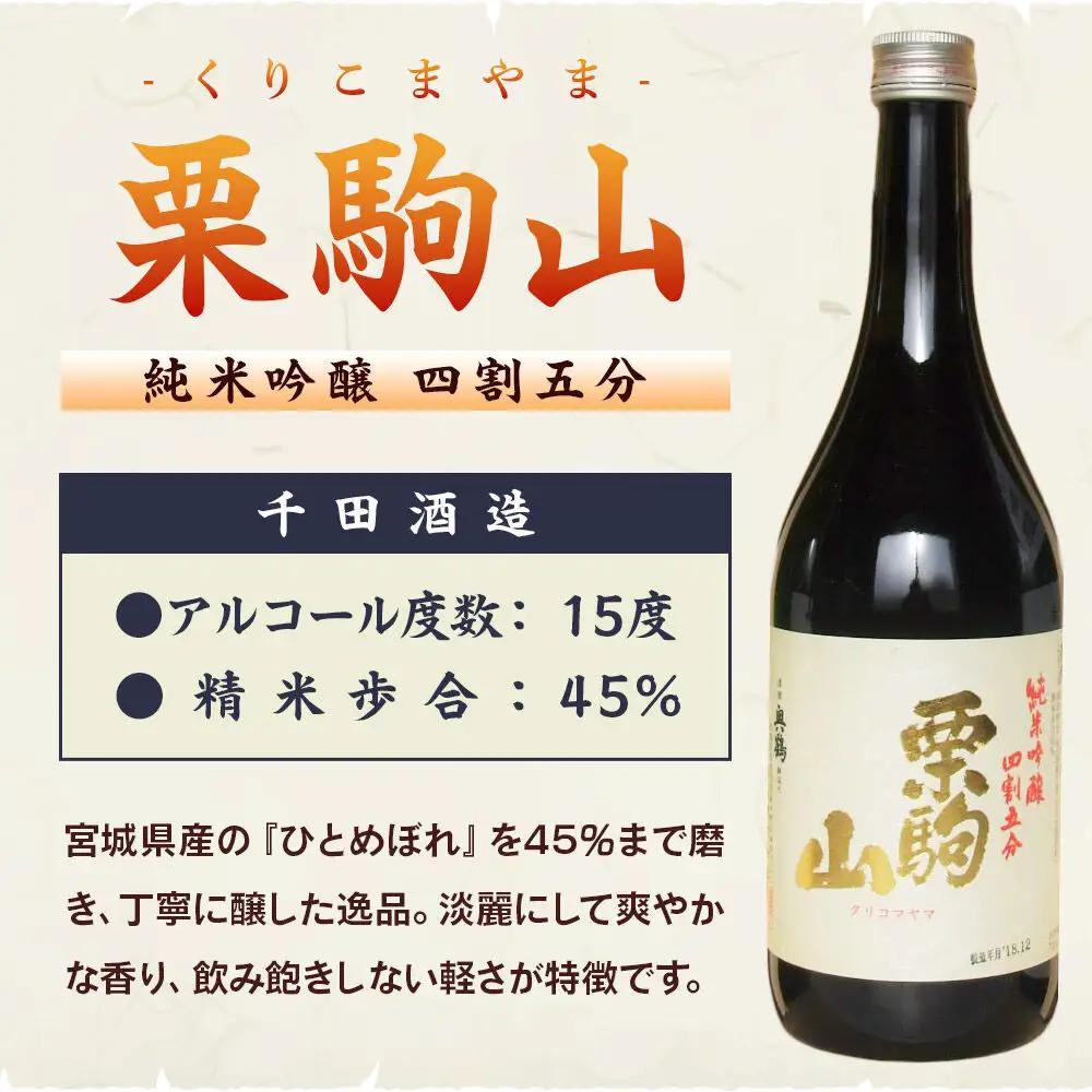 【日本酒・飲み比べセット】宮城・栗原3酒蔵の「綿屋・栗駒山・萩の鶴」720ml×3本 純米吟醸 小僧佐藤農場山田錦
