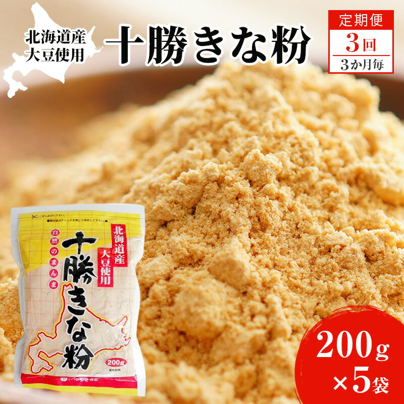 【ふるさと納税】北海道大豆 十勝きな粉200g×5【3回定期便（3か月に1回）】【 加工食品 きなこ きな粉 美容 健康食品 タンパク質 栄養 スイーツ ヨーグルト プロテイン お菓子 北海道産 北海道 十勝 幕別 】