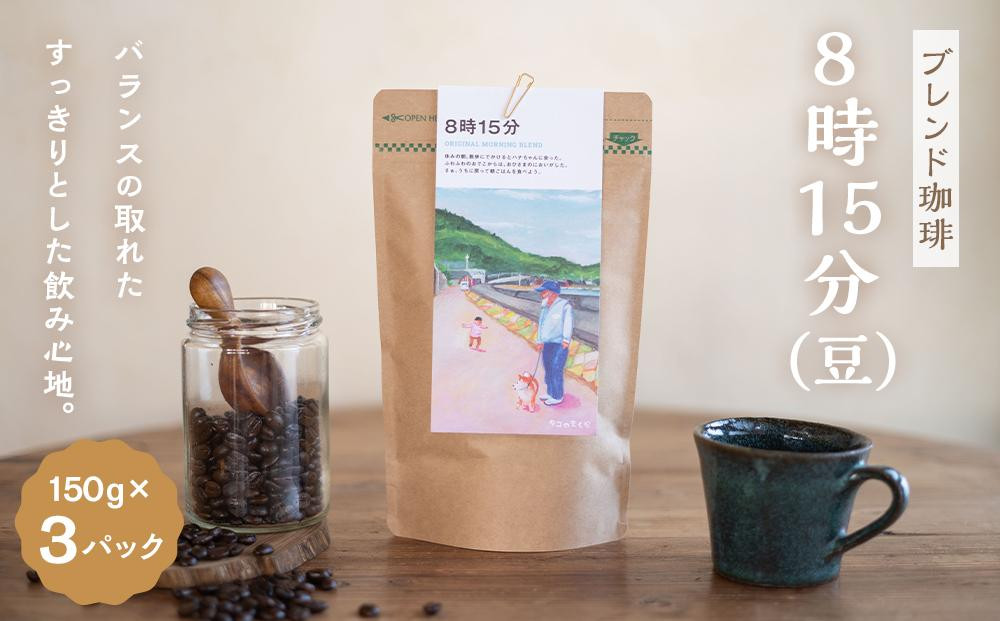 
【ブレンド珈琲　8時15分（豆）3パック】ブラジル、グアテマラ、エチオピアブレンド。バランスの取れたすっきりとした飲み心地。
