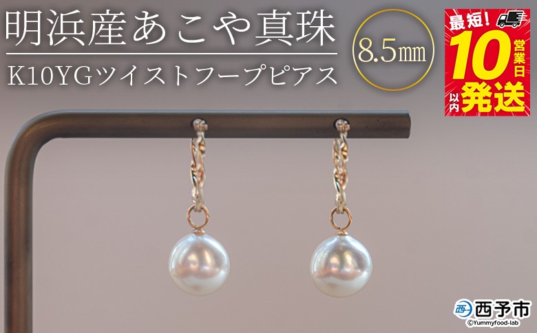 
                  ＜明浜産あこや真珠8.5mm　K10YGツイストフープピアス＞ パール　ジュエリー　アクセサリー　フォーマル　カジュアル　ギフト　西予市　贈り物　祝　冠婚葬祭
                