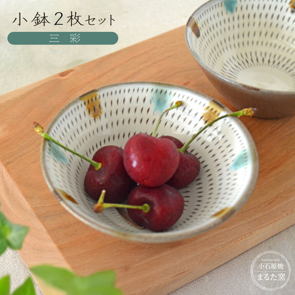 【ふるさと納税】小石原焼 まるた窯 小鉢 2枚 セット（三彩） 取り皿 皿 器 福岡県 東峰村 東峰 陶器 C23