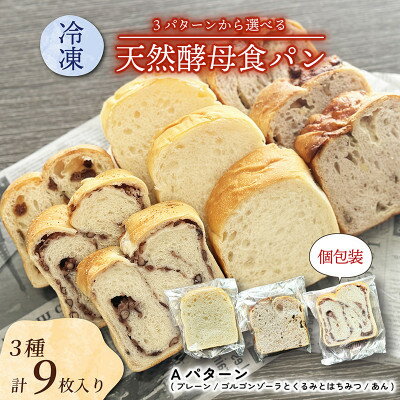 【ふるさと納税】冷凍食パンセット 3種各3枚入り Aセット(プレーン/ゴルゴンゾーラとくるみとはちみつ/あん)【配送不可地域：離島】【1569990】