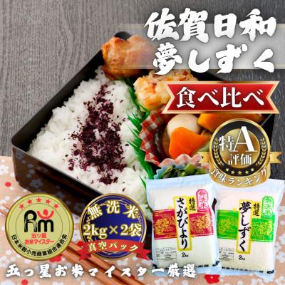ふるさと納税 多久市 令和7年産【無洗米食べ比べ】さがびより・夢しずく各2kg(計4kg)【真空パック】(多久市)