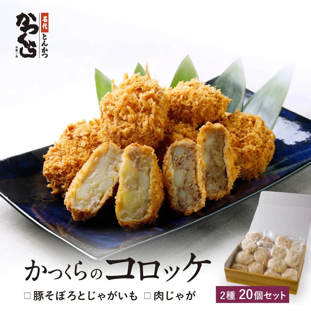 【かつくら】コロッケ 詰め合わせ 20個 (豚そぼろ10個、肉じゃが10個)｜京都 とんかつ 有名店 コロッケ 人気セット