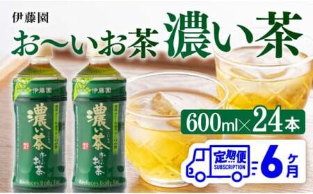 【6ヶ月定期便】 伊藤園 おーいお茶 濃い茶600ml×24本【 飲料 飲み物お茶 ソフトドリンクお茶 お茶 ペットボトルお茶 備蓄お茶 全6回お茶 送料無料お茶】宮崎県川南町