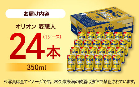 オリオン 麦職人 350ml×24缶 (6缶パック×4) オリオンビール 缶ビール ビール 350ml 24本 沖縄市 / リカーショップ コザ[BCDD007]
