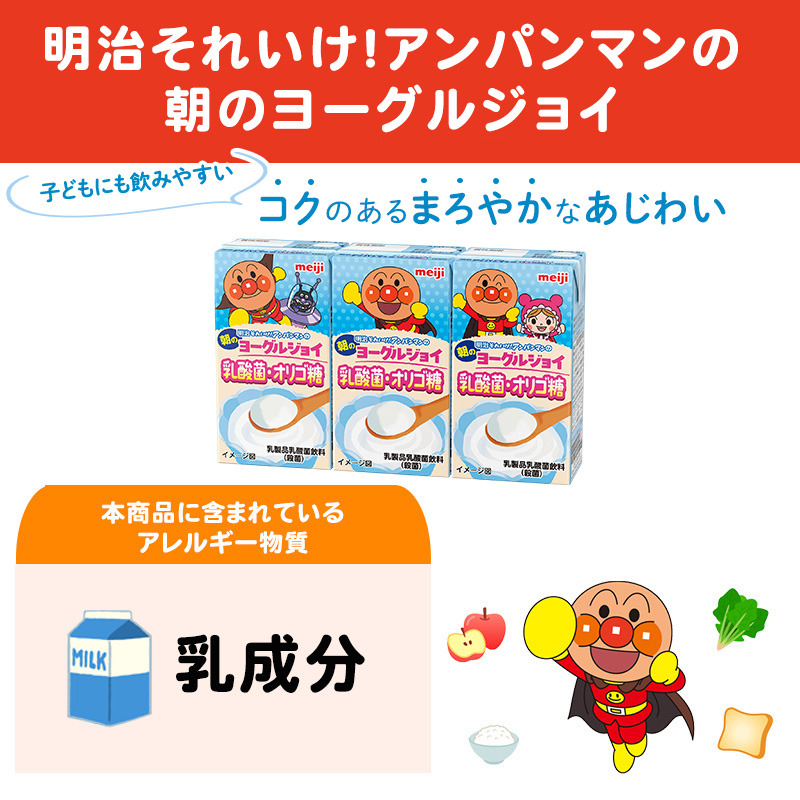 【2か月定期便】明治それいけ！アンパンマンの朝のヨーグルジョイ　乳酸菌・オリゴ糖　125ml×3　12パック