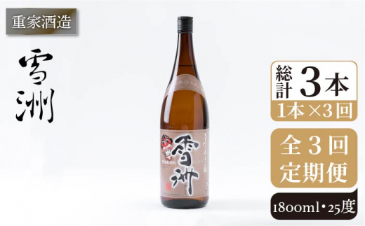 【全3回定期便】重家酒造 雪洲 25度 1,800ml [JCG102] 焼酎 麦焼酎 むぎ焼酎 本格焼酎 酒 お酒 30000 30000円