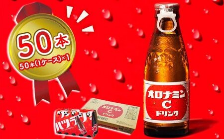 オロナミンC 50本  （ 1ケース )【大塚グループ発祥の地】 120ml 炭酸飲料 栄養ドリンク オロナミンC 瓶 大塚製薬  | オロナミンC　 炭酸飲料
