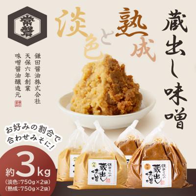 ふるさと納税 美里町 【創業190年】伝統製法の蔵出し味噌[淡色・熟成]計3kg(750g×各2袋)宮城県産大豆と米を使用